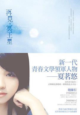 再見.冥王星