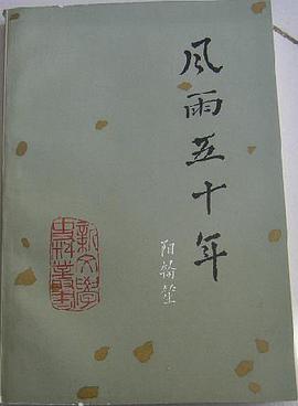 风雨五十年