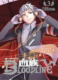 血族 BLOODLINE · 圣魔虚像篇 03