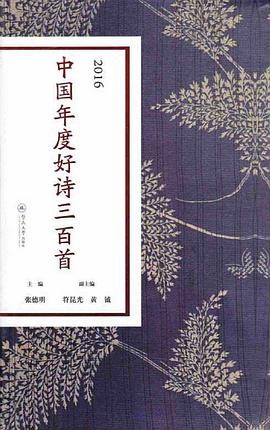 2016中国年度好诗三百首
