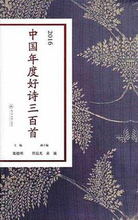 2016中国年度好诗三百首