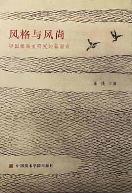 风格与风尚:中国版画史研究的新面向