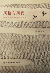 风格与风尚：中国版画史研究的新面向