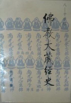 八-十世纪佛教大藏经史