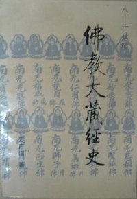 八-十世纪佛教大藏经史 (1991)
