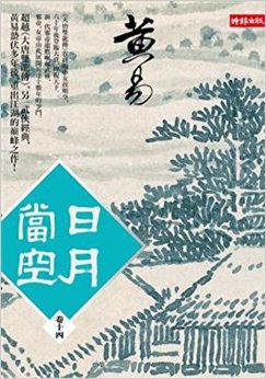 日月當空 卷十四