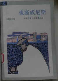 魂断威尼斯 (安徽文艺出版社 1987)