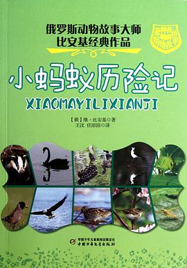 小蚂蚁历险记