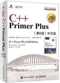 C++ Primer Plus 第6版中文版（2020年） (2020)