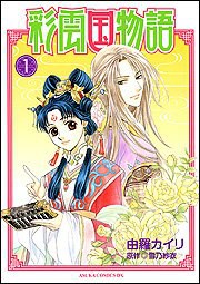 彩雲国物語 第1巻