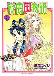 彩雲国物語 第1巻 (角川書店 2006)