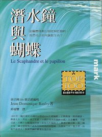 潛水鐘與蝴蝶 (大塊文化出版有限公司 1997)