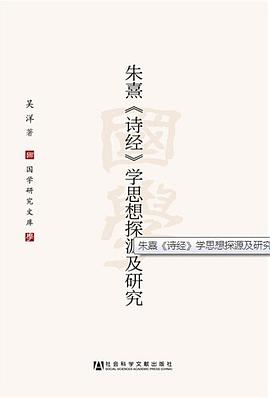 朱熹《诗经》学思想探源及研究