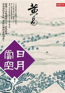 日月當空 卷十