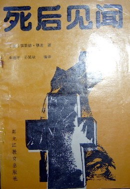 死后见闻