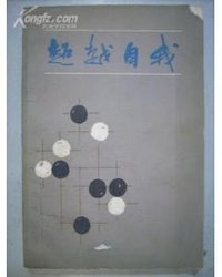 超越自我