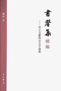 书馨集续编