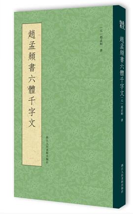 赵孟頫书六体千字文