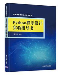 Python程序设计实验指导书