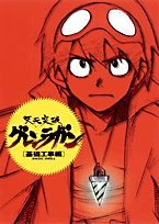 天元突破グレンラガン [基礎工事編] BASIC DRILL (GAGAGA)