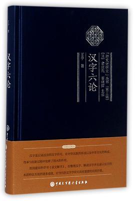 汉字六论