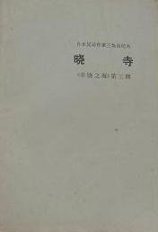 晓寺 (人民文学出版社 1972)