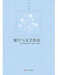 媒介与文艺形态