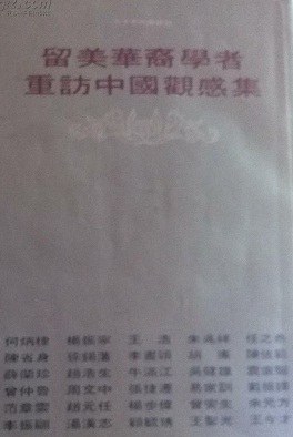 留美华裔学者重访中国观感集