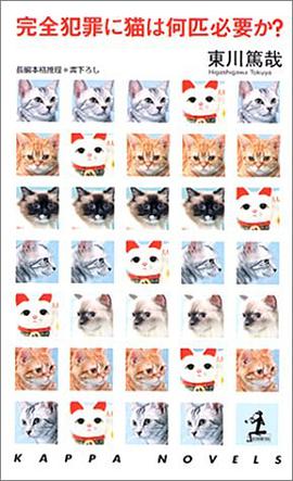 完全犯罪に猫は何匹必要か？