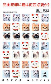 完全犯罪に猫は何匹必要か？ (光文社 2003)