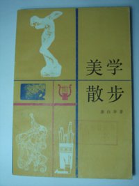 美学散步 (上海人民出版社 1981)