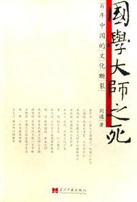 国学大师之死 (2006)