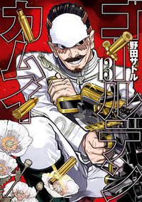 ゴールデンカムイ 13 (集英社 2018)