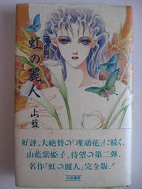 虹の麗人 完全版 (白夜書房 1992)
