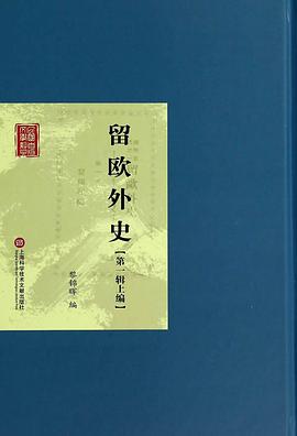 留欧外史(第一辑上编)