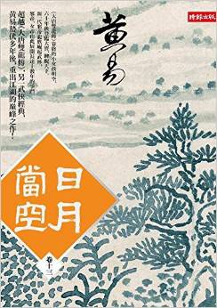 日月當空 卷十三