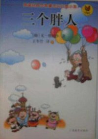三个胖人 (2000)