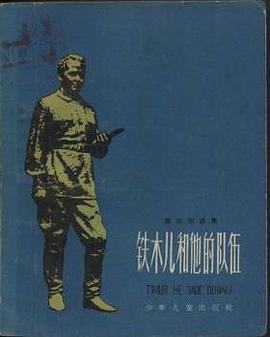 铁木儿和他的队伍