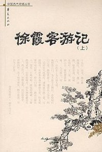 徐霞客游记（上下册） (2006)