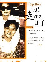 一起走过的日子