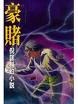 豪赌