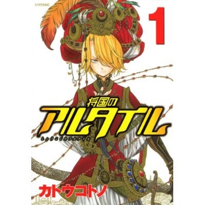 将国のアルタイル 1