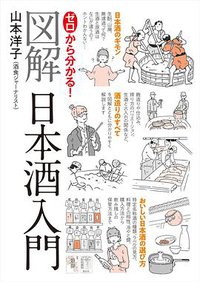 ゼロから分かる! 図解日本酒入門 (世界文化社 2018)