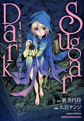 SUGAR DARK 被埋葬的黑闇與少女 01