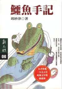 鱷魚手記 (時報文化 1994)