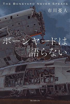 ボーンヤードは語らない