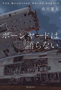 ボーンヤードは語らない (東京創元社 2021)