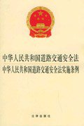 中华人民共和国道路交通安全法.中华人民共和国道路交通安全法实施条例 (2004)