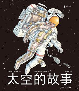 太空的故事