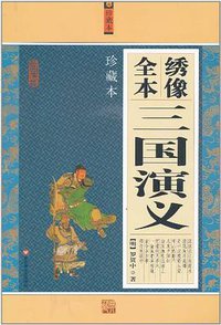 绣像全本三国演义 (2010)
